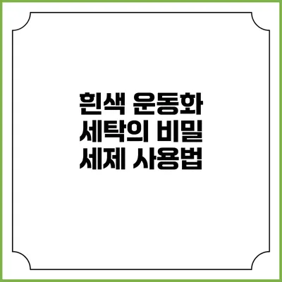 흰색 운동화 세탁의 비밀 세제 사용법