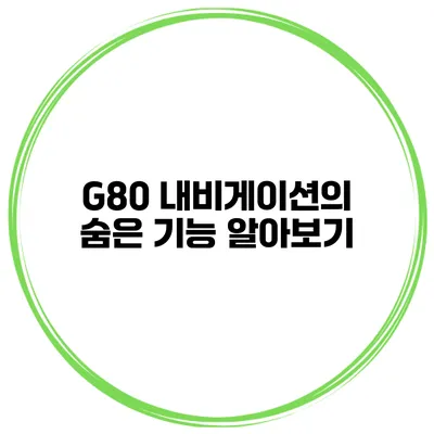 G80 내비게이션의 숨은 기능 알아보기