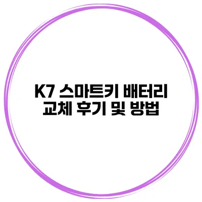 K7 스마트키 배터리 교체 후기 및 방법