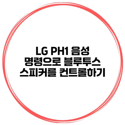 LG PH1 음성 명령으로 블루투스 스피커를 컨트롤하기
