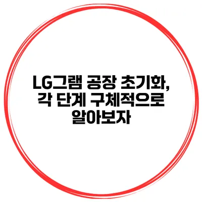 LG그램 공장 초기화, 각 단계 구체적으로 알아보자
