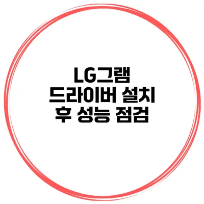 LG그램 드라이버 설치 후 성능 점검