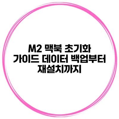 M2 맥북 초기화 가이드 데이터 백업부터 재설치까지