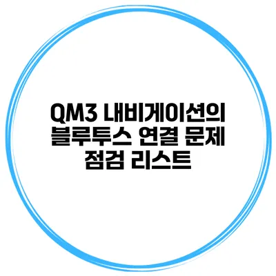 QM3 내비게이션의 블루투스 연결 문제 점검 리스트