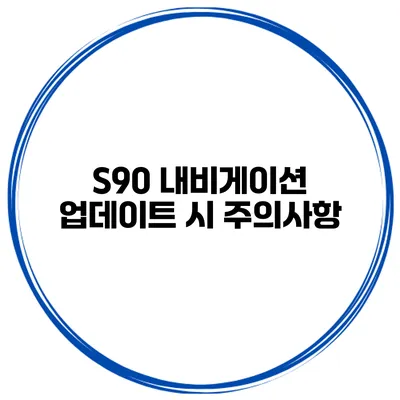 S90 내비게이션 업데이트 시 주의사항