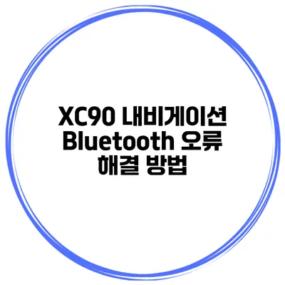 XC90 내비게이션 Bluetooth 오류 해결 방법
