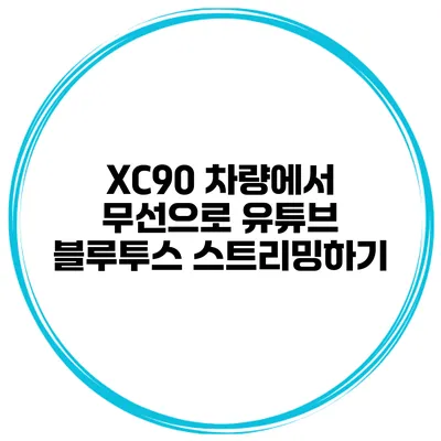 XC90 차량에서 무선으로 유튜브 블루투스 스트리밍하기