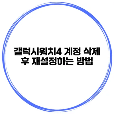 갤럭시워치4 계정 삭제 후 재설정하는 방법