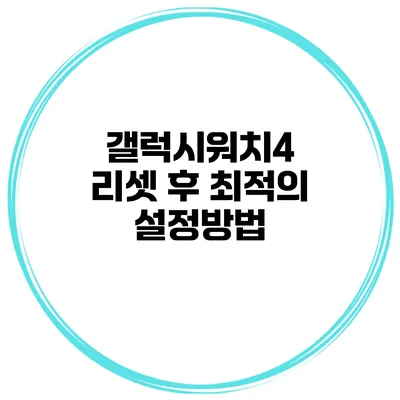 갤럭시워치4 리셋 후 최적의 설정방법