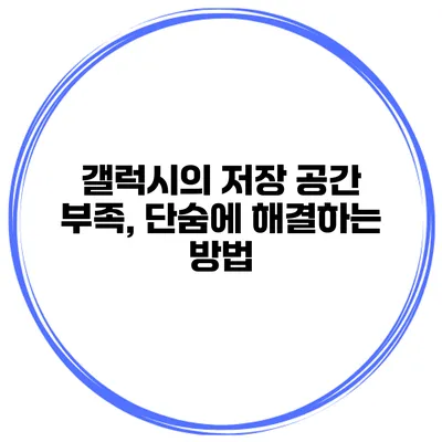 갤럭시의 저장 공간 부족, 단숨에 해결하는 방법