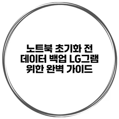노트북 초기화 전 데이터 백업 LG그램 위한 완벽 가이드