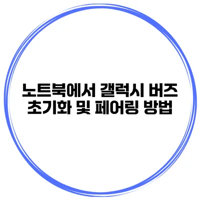 노트북에서 갤럭시 버즈 초기화 및 페어링 방법