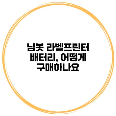 님봇 라벨프린터 배터리, 어떻게 구매하나요?