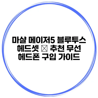 마샬 메이저5 블루투스 헤드셋 – 추천 무선 헤드폰 구입 가이드