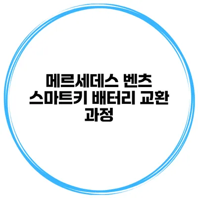 메르세데스 벤츠 스마트키 배터리 교환 과정