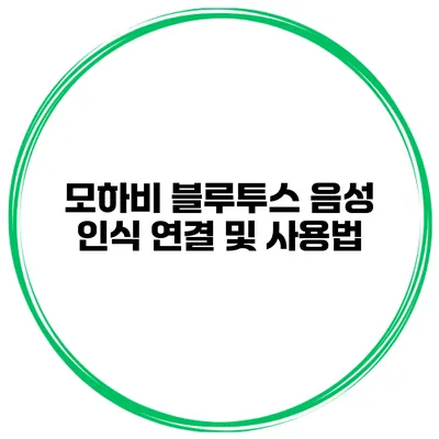 모하비 블루투스 음성 인식 연결 및 사용법