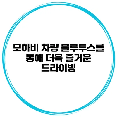 모하비 차량 블루투스를 통해 더욱 즐거운 드라이빙