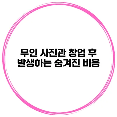 무인 사진관 창업 후 발생하는 숨겨진 비용