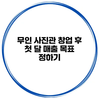 무인 사진관 창업 후 첫 달 매출 목표 정하기