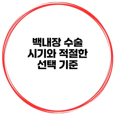 백내장 수술 시기와 적절한 선택 기준