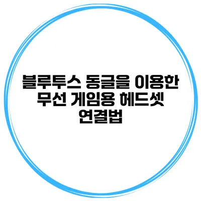 블루투스 동글을 이용한 무선 게임용 헤드셋 연결법