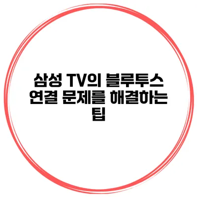 삼성 TV의 블루투스 연결 문제를 해결하는 팁