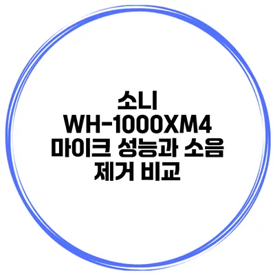 소니 WH-1000XM4 마이크 성능과 소음 제거 비교