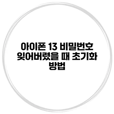 아이폰 13 비밀번호 잊어버렸을 때 초기화 방법