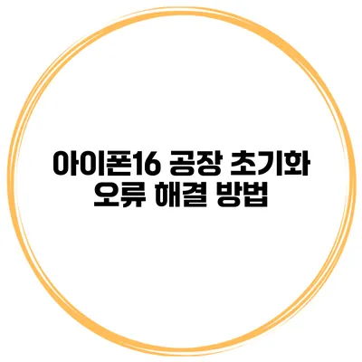 아이폰16 공장 초기화 오류 해결 방법