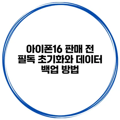 아이폰16 판매 전 필독 초기화와 데이터 백업 방법