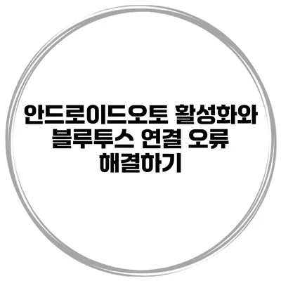 안드로이드오토 활성화와 블루투스 연결 오류 해결하기
