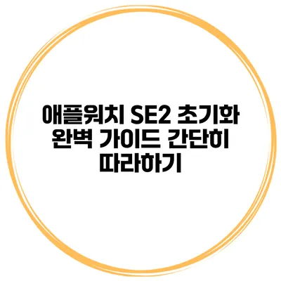 애플워치 SE2 초기화 완벽 가이드 간단히 따라하기