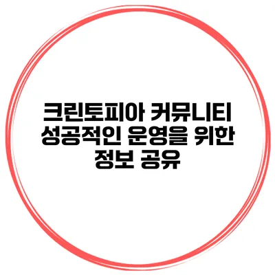크린토피아 커뮤니티 성공적인 운영을 위한 정보 공유