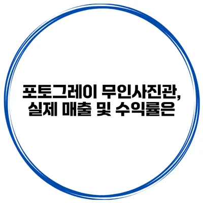 포토그레이 무인사진관, 실제 매출 및 수익률은?