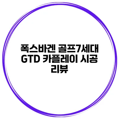 폭스바겐 골프7세대 GTD 카플레이 시공 리뷰