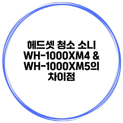 헤드셋 청소 소니 WH-1000XM4 & WH-1000XM5의 차이점
