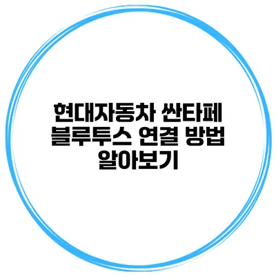 현대자동차 싼타페 블루투스 연결 방법 알아보기